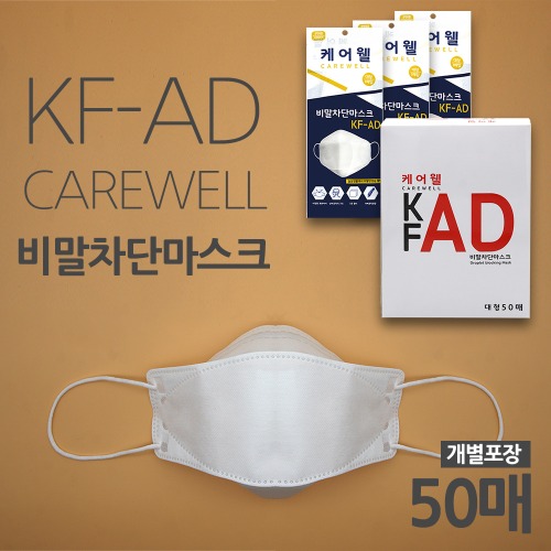 케어웰 kf-ad 국내산 비말차단용 마스크 50매